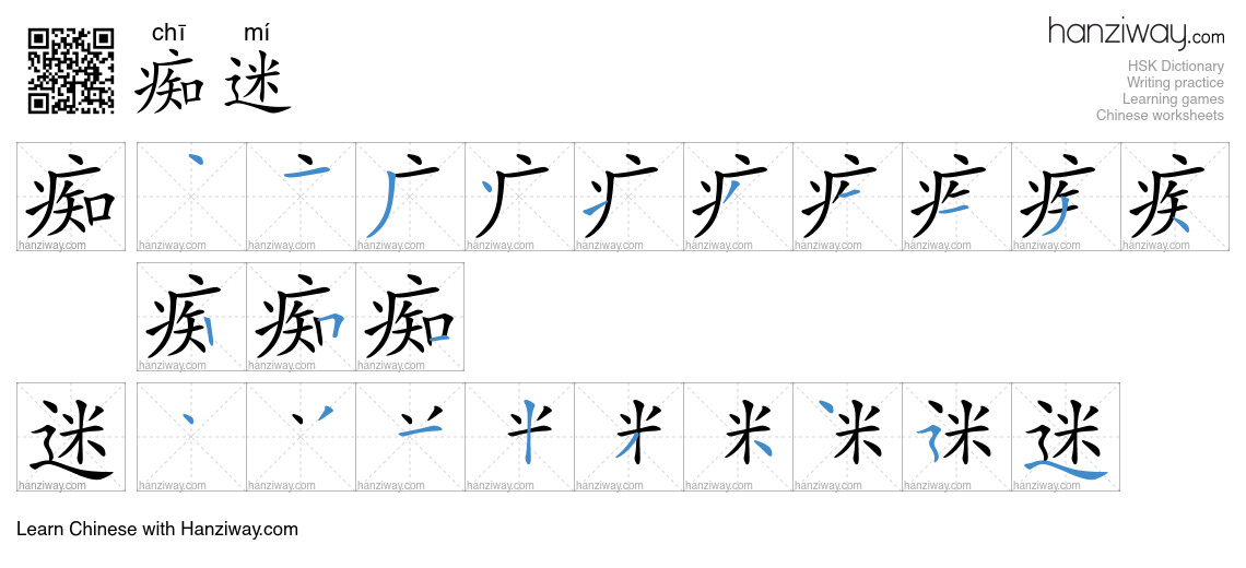 Character 痴迷 stroke orders