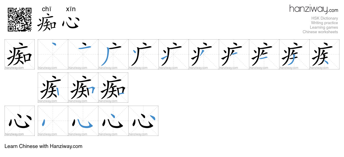 Character 痴心 stroke orders