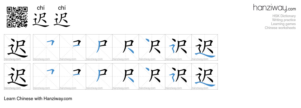 Character 迟迟 stroke orders