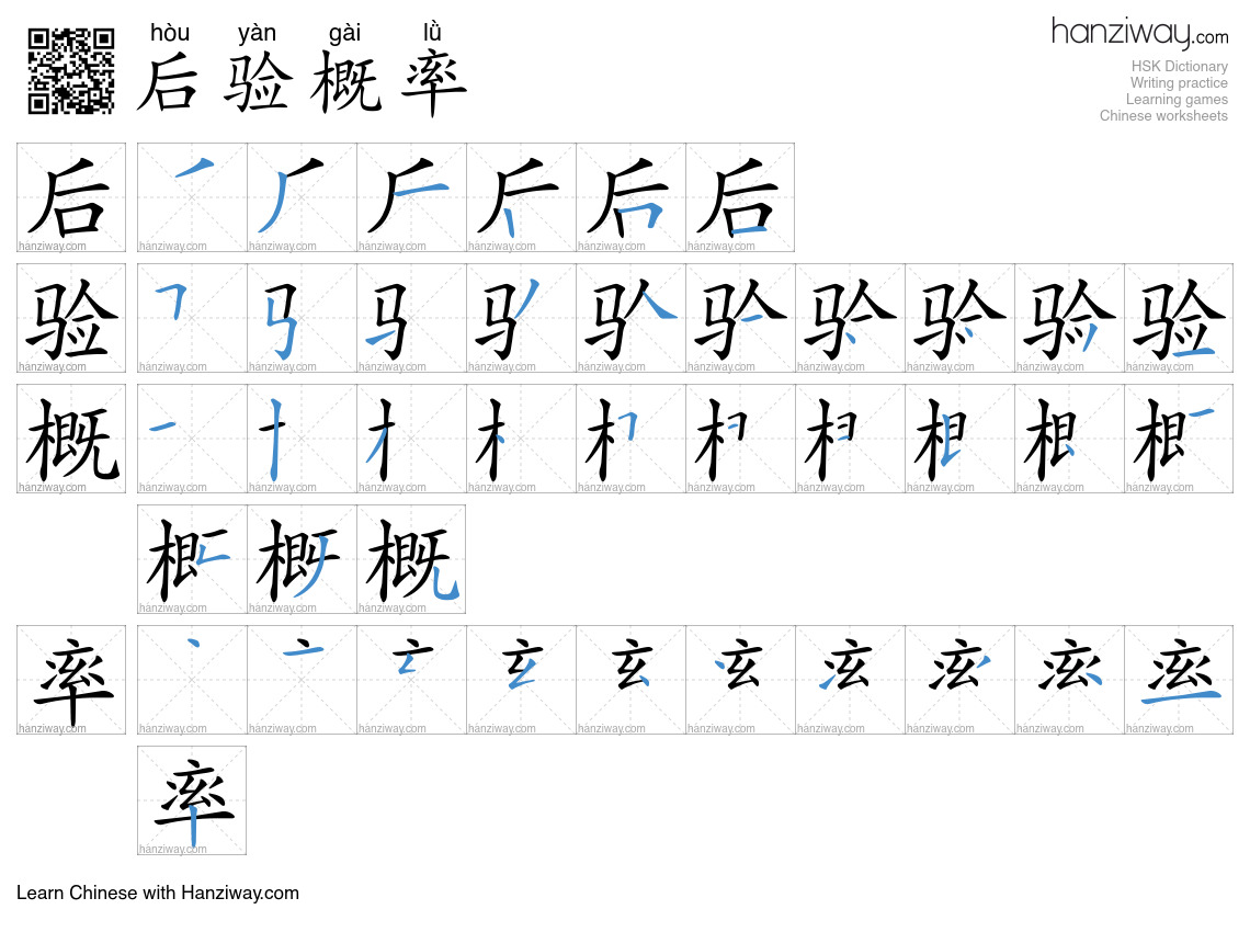 后验概率 (hòu yàn gài lǜ) - English translation, writing, stroke order ...