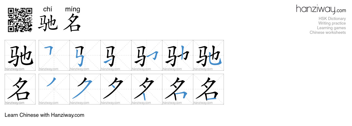 Character 驰名 stroke orders