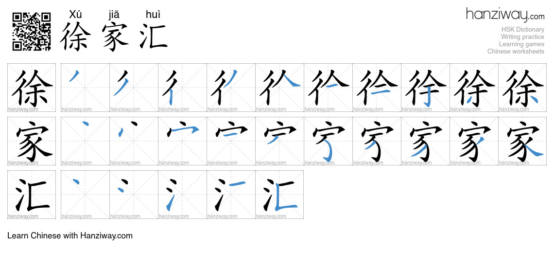 徐家汇 (Xú jiā huì) - English translation, writing, stroke order, audio ...