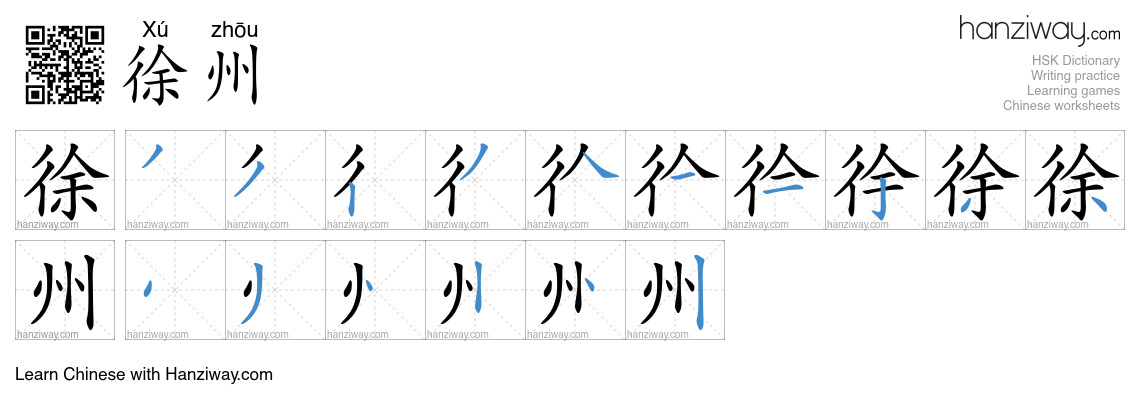 徐州 (Xú zhōu) - English translation, writing, stroke order, audio | Hanziway