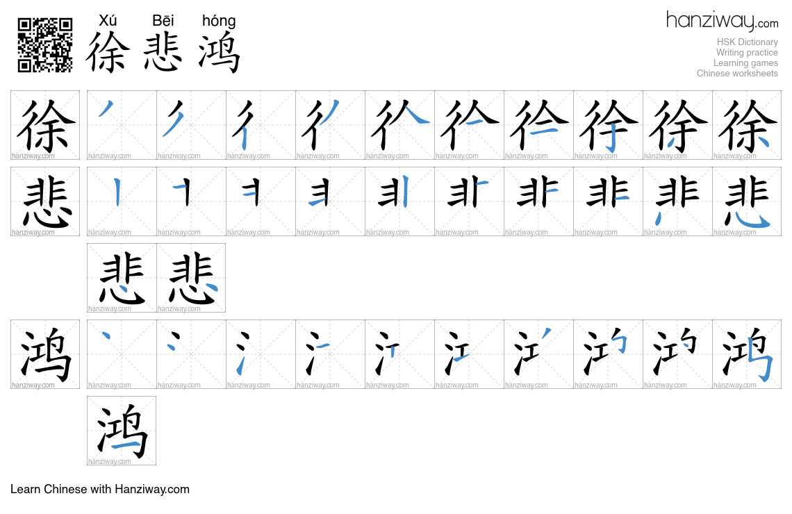 徐悲鸿 (Xú Bēi hóng) - English translation, writing, stroke order, audio ...
