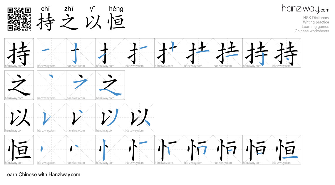 Character 持之以恒 stroke orders