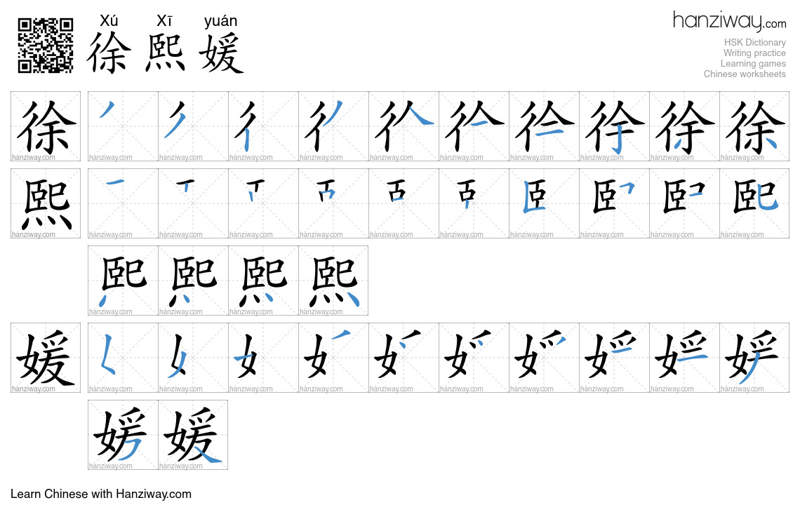 徐熙媛 (Xú Xī yuán) - English translation, writing, stroke order, audio ...