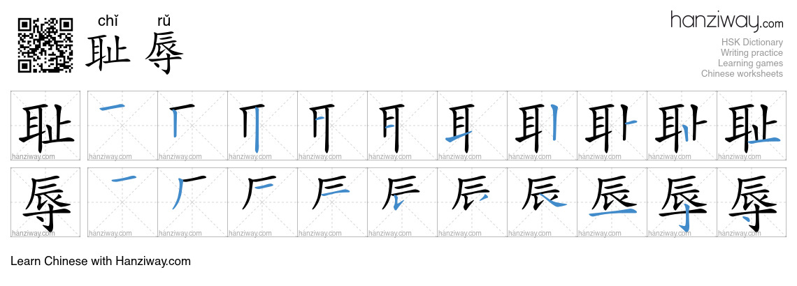 Character 耻辱 stroke orders