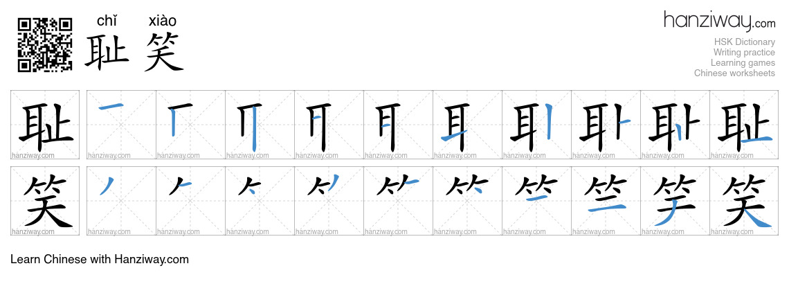 Character 耻笑 stroke orders
