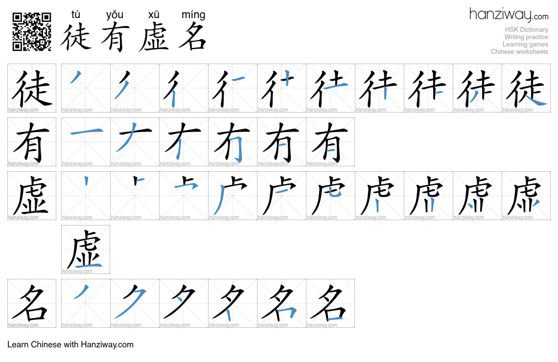 徒有虚名 (tú yǒu xū míng) - English translation, writing, stroke order ...