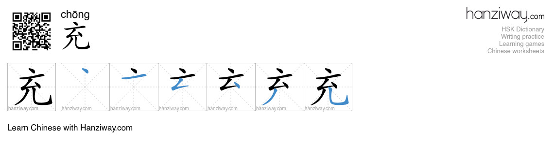 Character 充 stroke orders