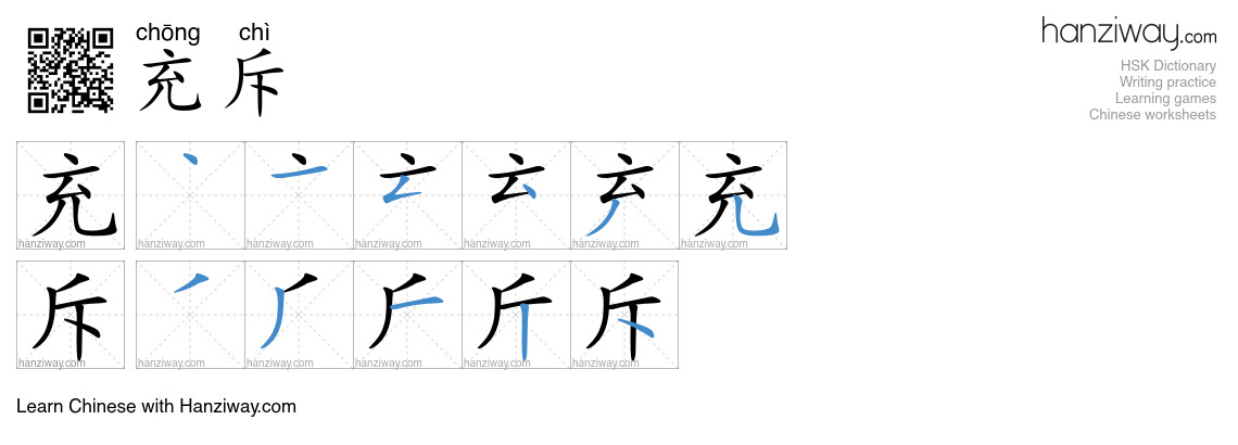 Character 充斥 stroke orders