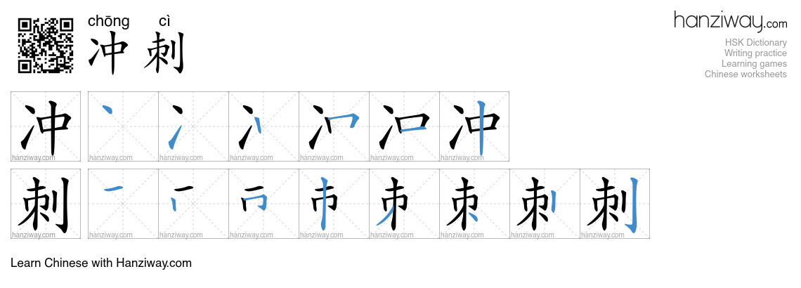 Character 冲刺 stroke orders