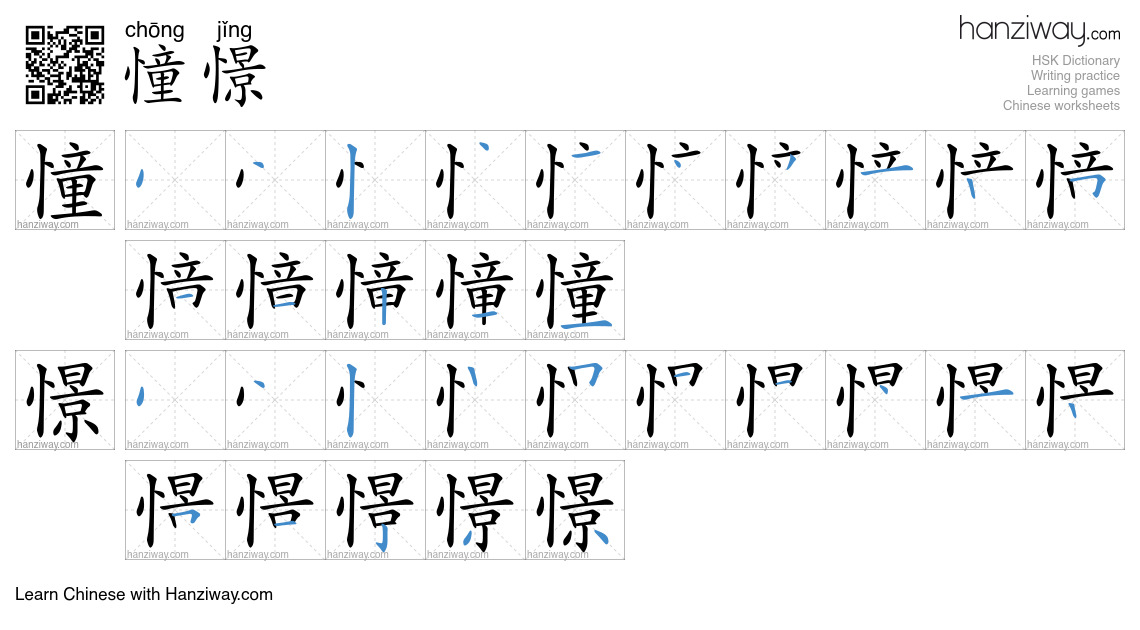 Character 憧憬 stroke orders