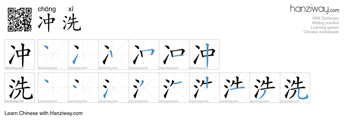 Character 冲洗 stroke orders