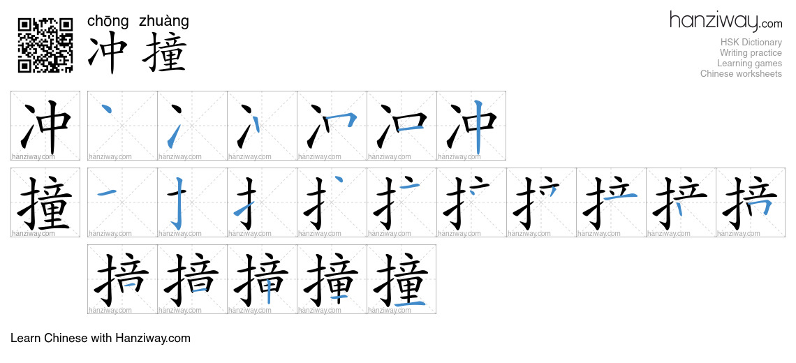 Character 冲撞 stroke orders
