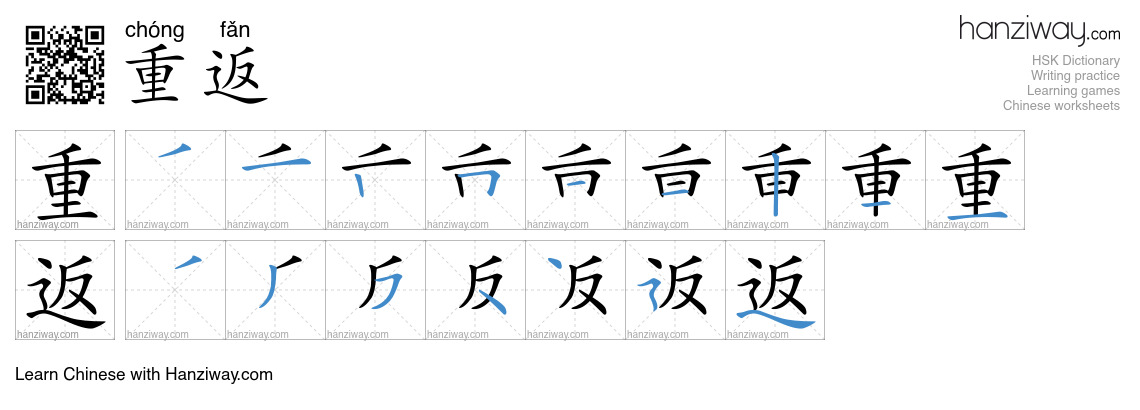 Character 重返 stroke orders