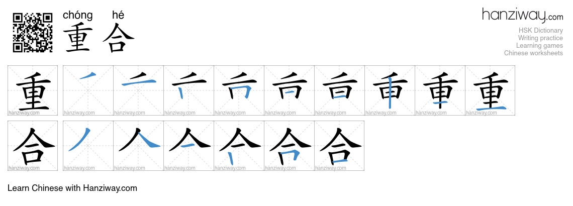 Character 重合 stroke orders