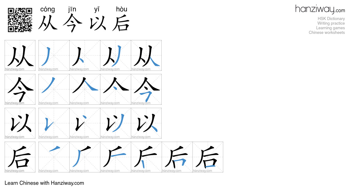 从今以后 (cóng jīn yǐ hòu) - English translation, writing, stroke order ...