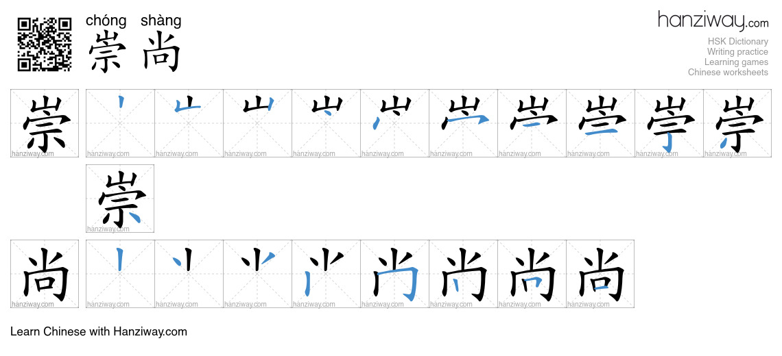 Character 崇尚 stroke orders