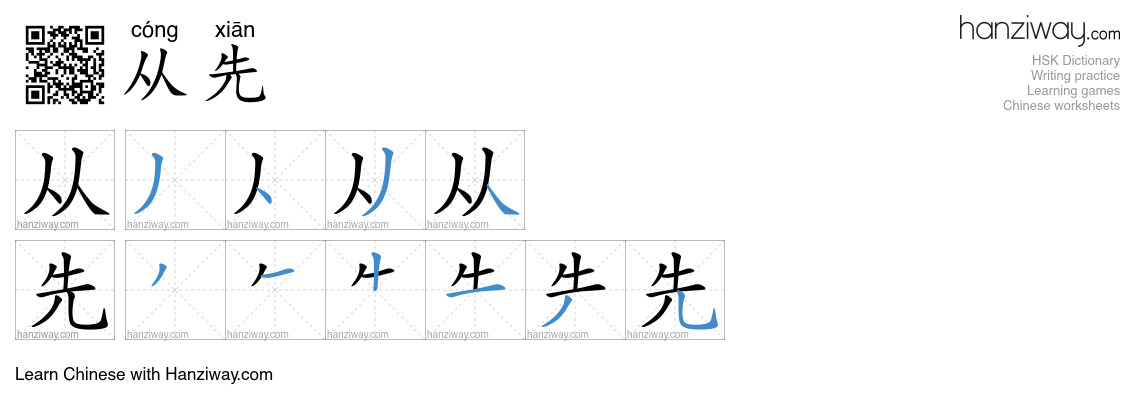 从先 (cóng xiān) - English translation, writing, stroke order, audio ...