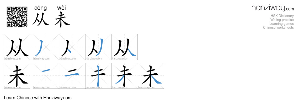 从未 (cóng wèi) - English translation, writing, stroke order, audio ...