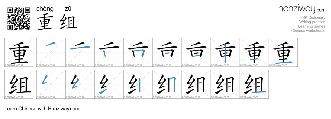 Character 重组 stroke orders