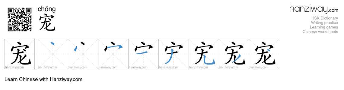 Character 宠 stroke orders