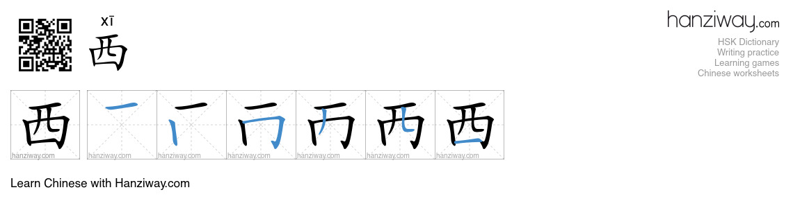 Character 西 stroke orders