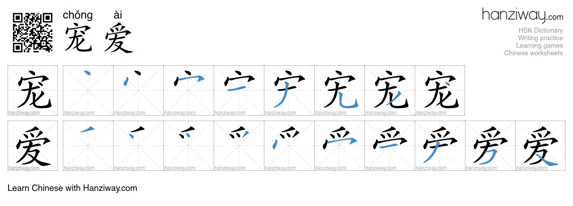 Character 宠爱 stroke orders