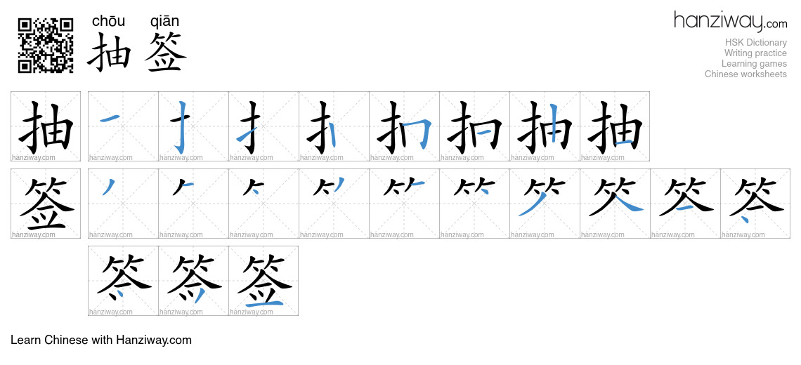 Character 抽签 stroke orders