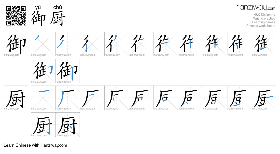 御厨 (yù chú) - English translation, writing, stroke order, audio | Hanziway