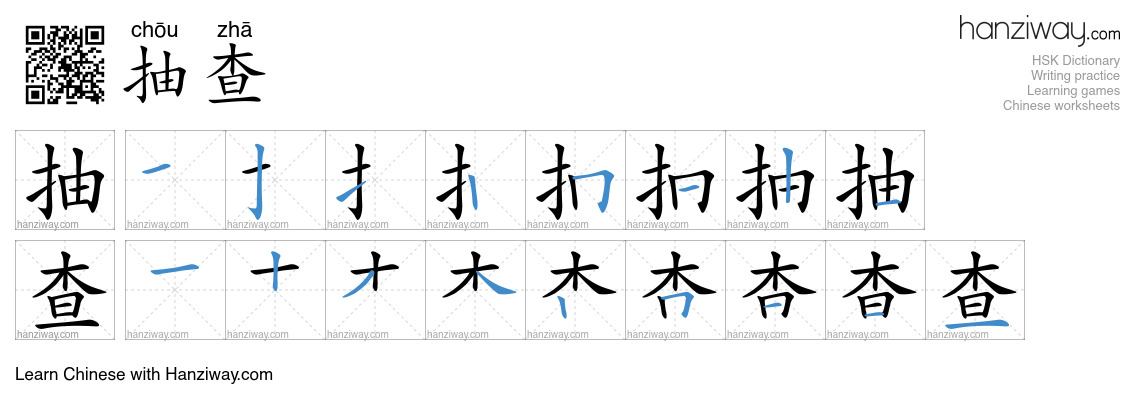 Character 抽查 stroke orders