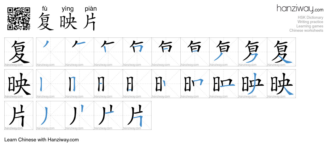 复映片 (fù yìng piàn) - English translation, writing, stroke order, audio ...