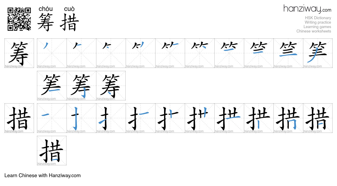Character 筹措 stroke orders