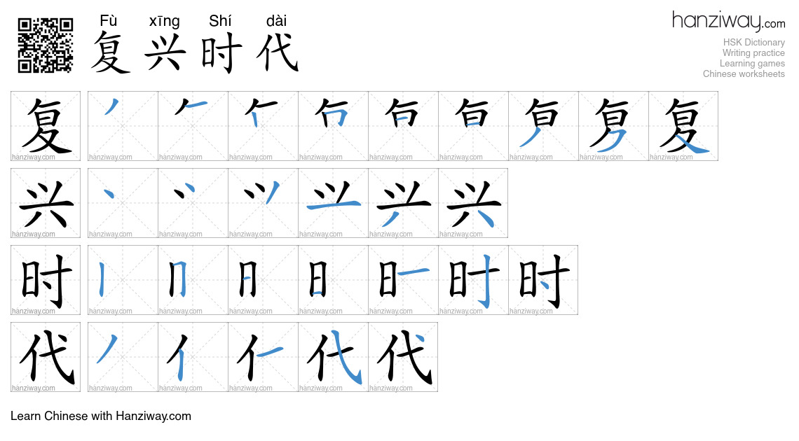 复兴时代 (Fù xīng Shí dài) - English translation, writing, stroke order ...