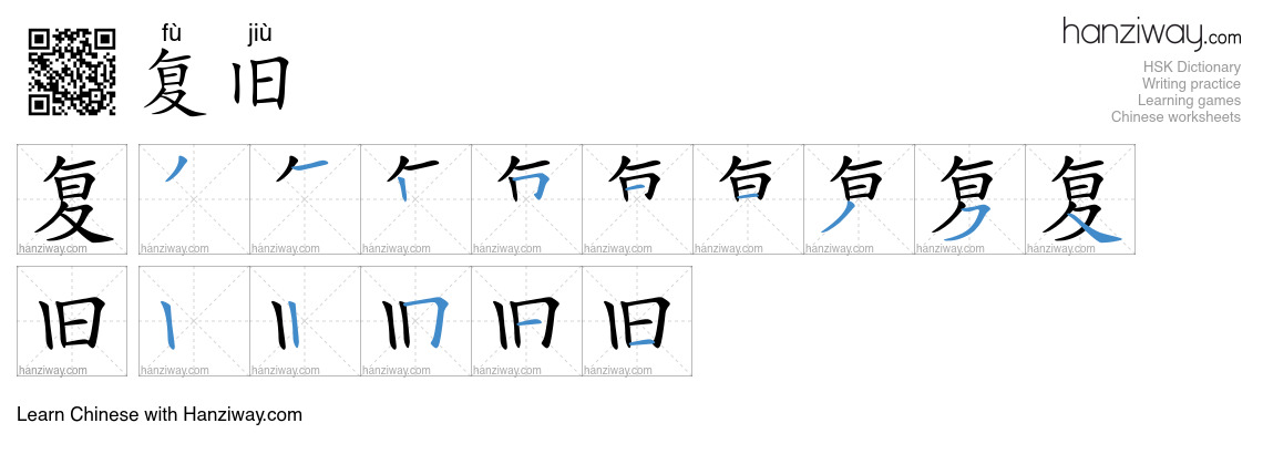 复旧 (fù jiù) - English translation, writing, stroke order, audio | Hanziway