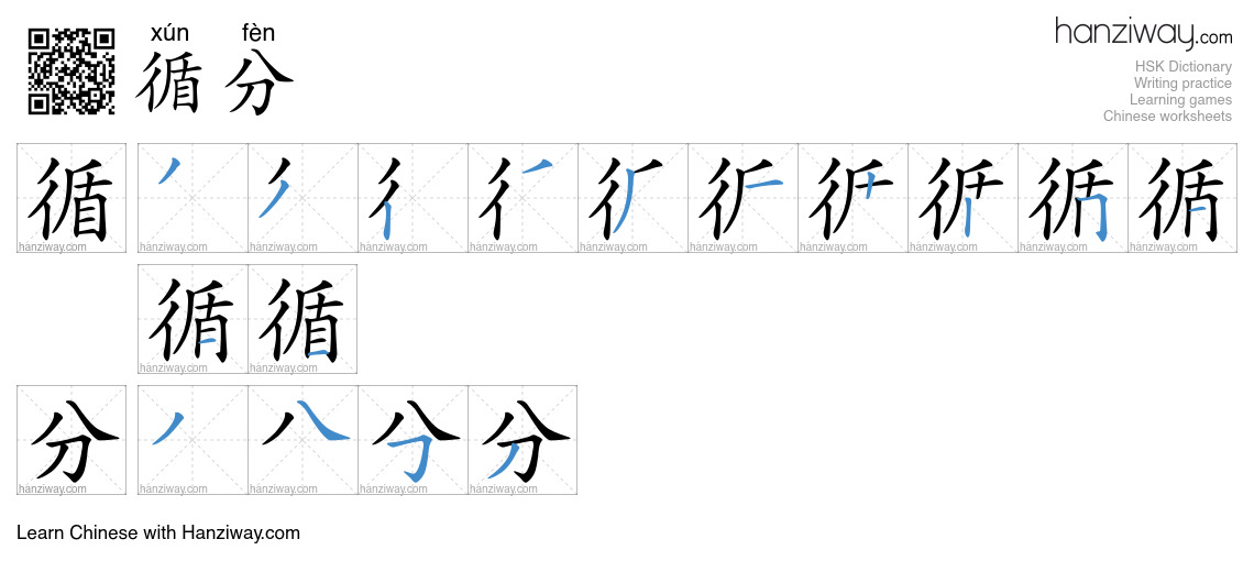 循分 (xún fèn) - English translation, writing, stroke order, audio | Hanziway