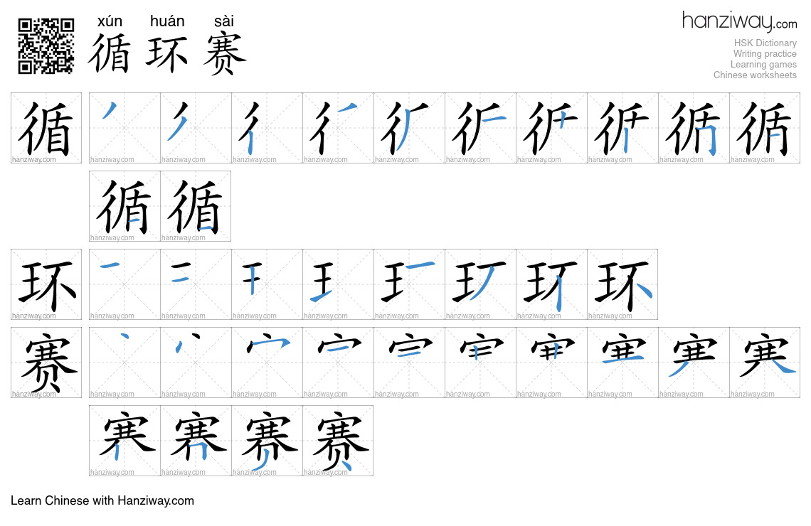 循环赛 (xún huán sài) - English translation, writing, stroke order, audio ...