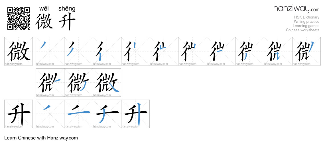 微升 (wēi shēng) - English translation, writing, stroke order, audio ...