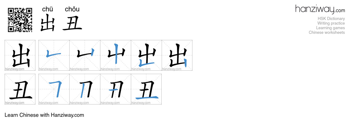 出丑 (chū chǒu) - English translation, writing, stroke order, audio ...
