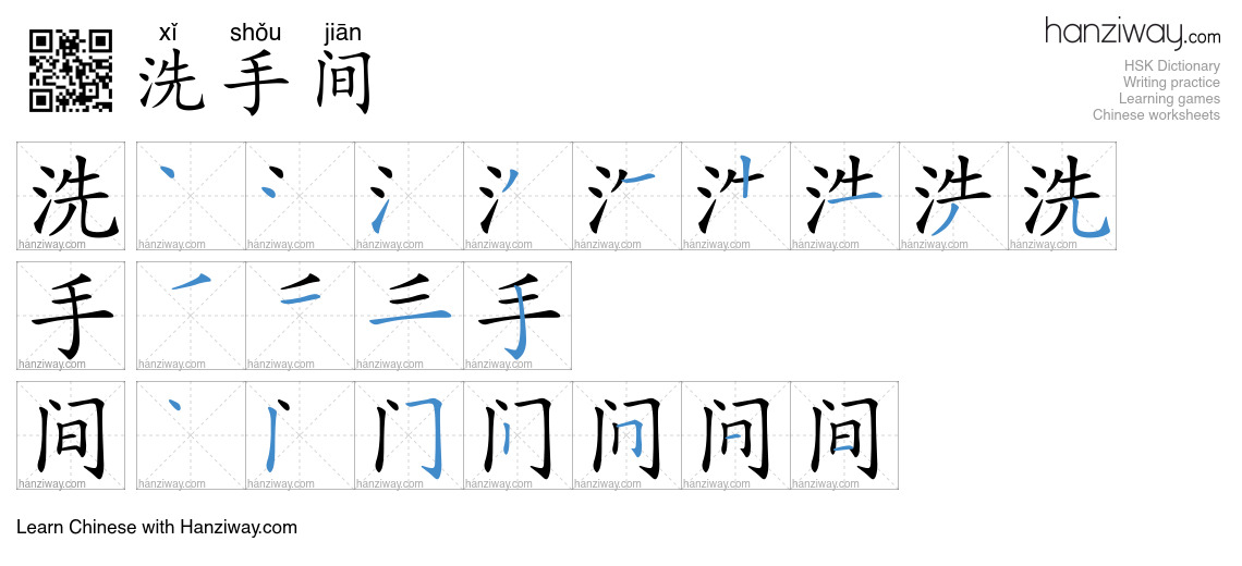 Character 洗手间 stroke orders