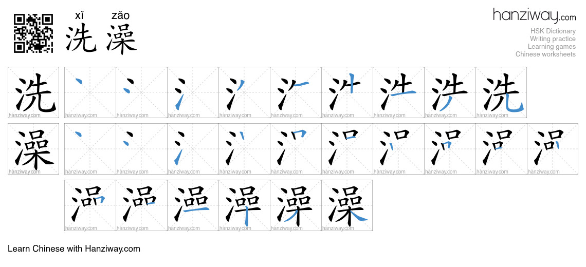 Character 洗澡 stroke orders