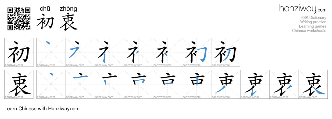 初衷 (chū zhōng) - English translation, writing, stroke order, audio ...