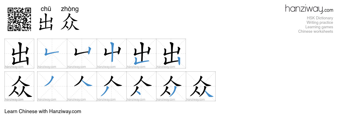 出众 (chū zhòng) - English translation, writing, stroke order, audio ...