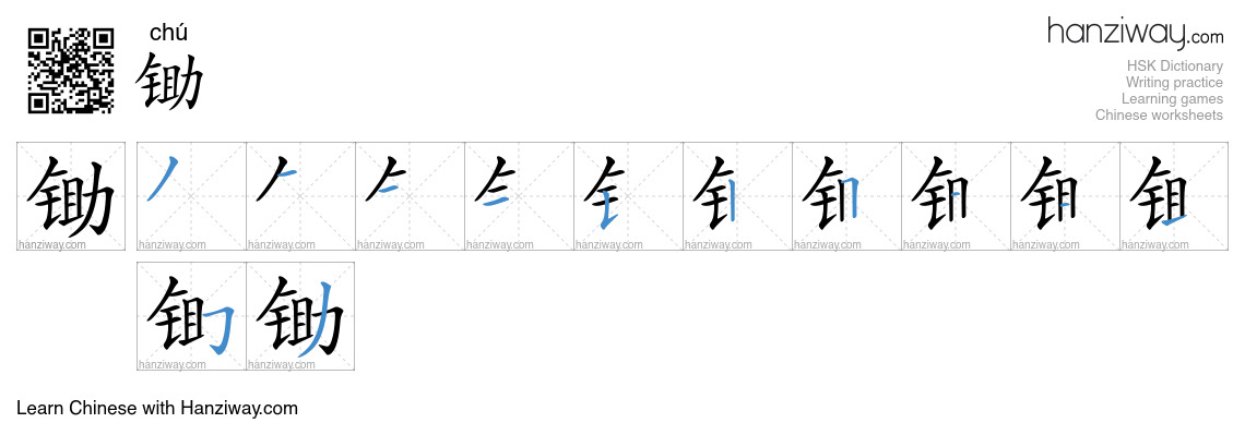 Character 锄 stroke orders