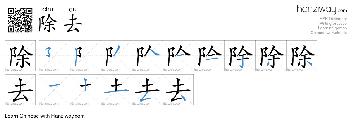 Character 除去 stroke orders