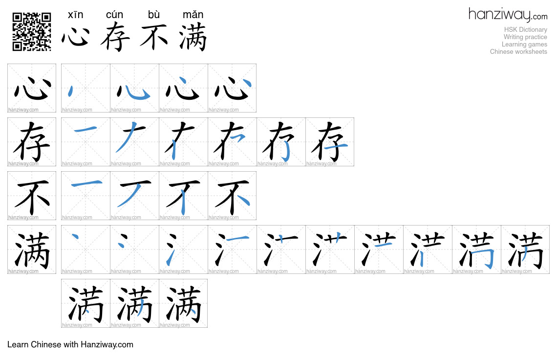 心存不满 (xīn cún bù mǎn) - English translation, writing, stroke order ...