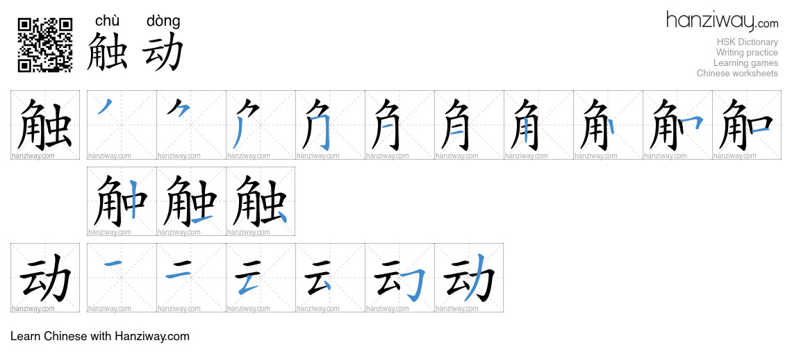 Character 触动 stroke orders
