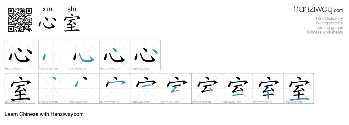 心室 (xīn shì) - English translation, writing, stroke order, audio | Hanziway