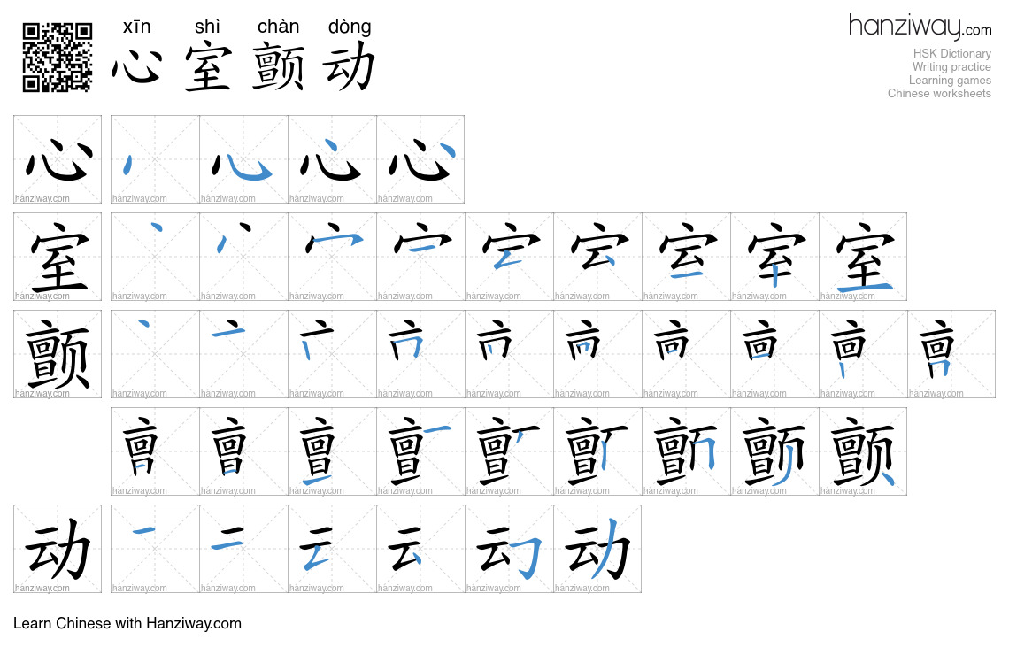 心室颤动 (xīn shì chàn dòng) - English translation, writing, stroke order ...